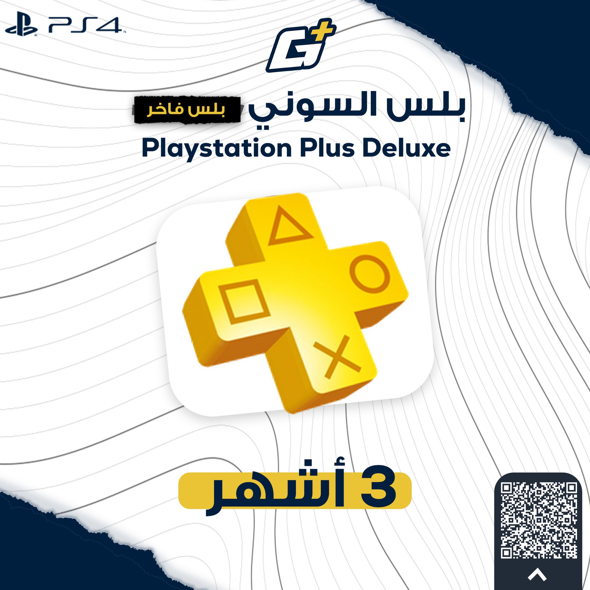 بلس فاخر 3 شهور (PS4)