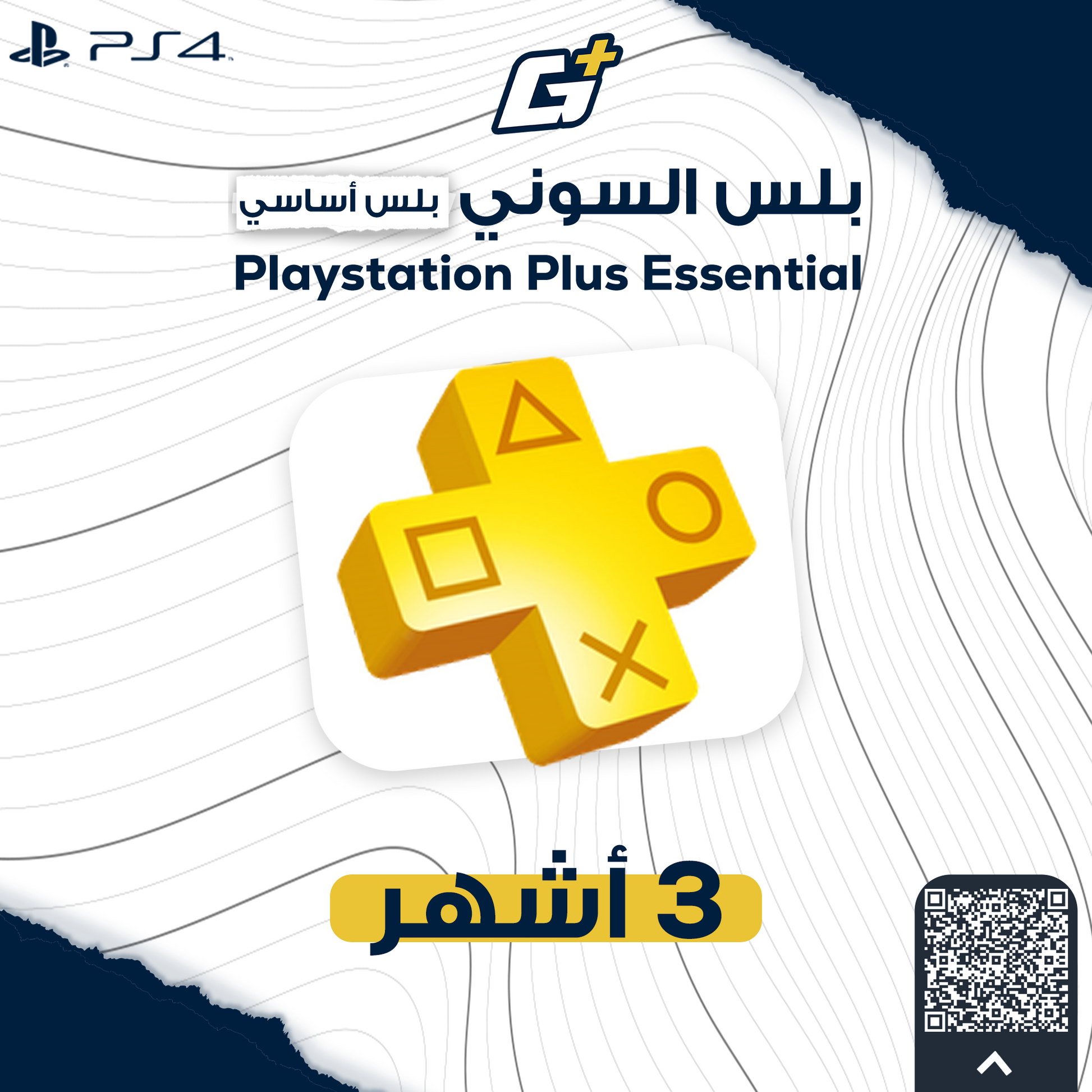 بلس اساسي 3 شهور (PS4)