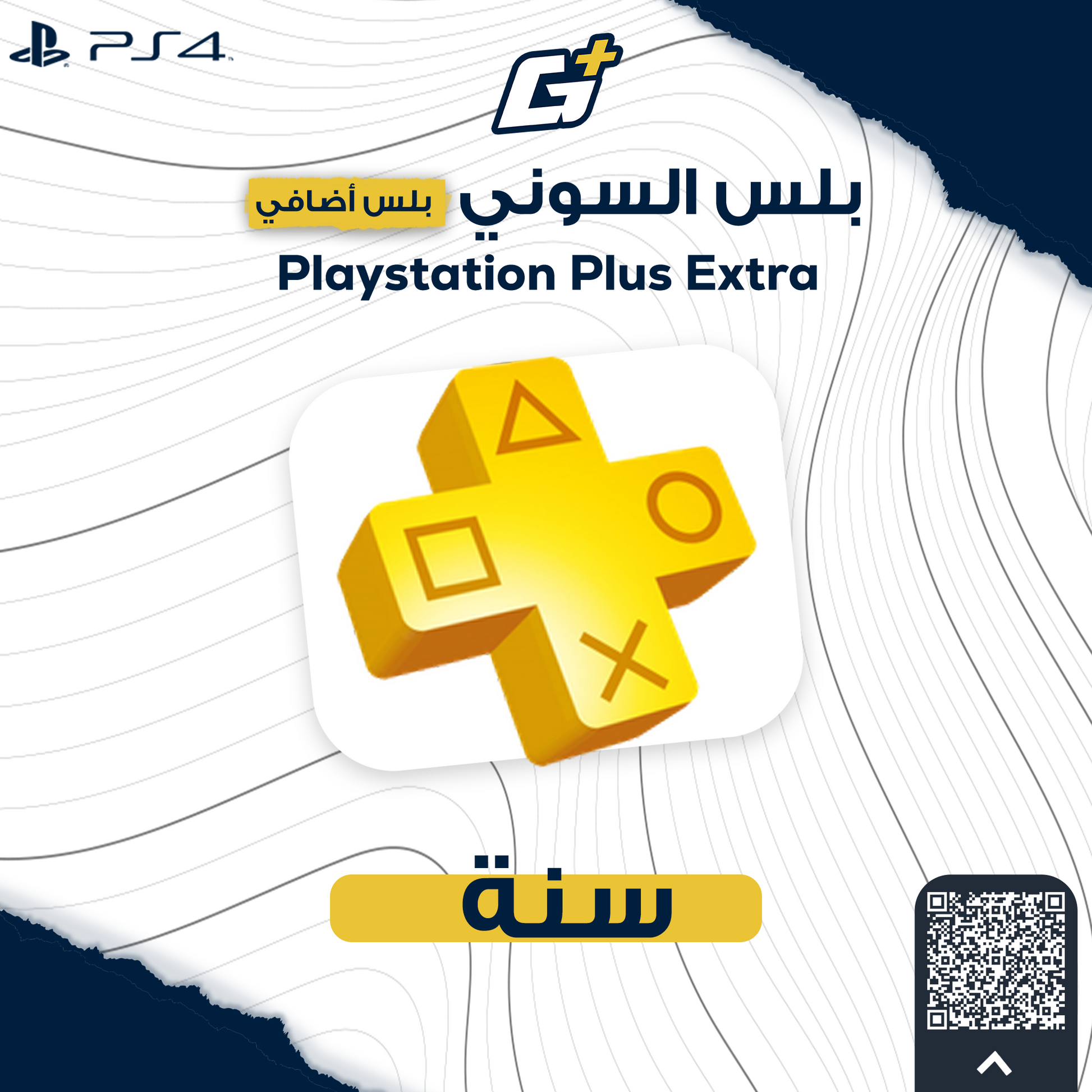 بلس سنة اضافي (PS4)